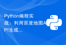 Python编程实战：利用百度地图API生成静态地图功能的方法