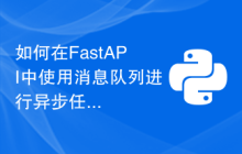 如何在FastAPI中使用消息队列进行异步任务处理