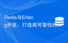 Redis与Erlang开发：打造高可靠性的消息传递系统