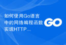 如何使用Go语言中的网络编程函数实现HTTP服务器？