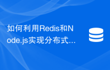 如何利用Redis和Node.js实现分布式任务调度功能
