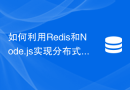 如何利用Redis和Node.js实现分布式任务调度功能