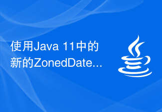 使用Java 11中的新的ZonedDateTime類別和DateTimeFormatter類別來處理時區和格式化問題