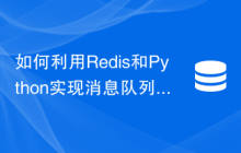 如何利用Redis和Python实现消息队列功能