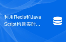 利用Redis和JavaScript构建实时搜索引擎：如何快速检索文章