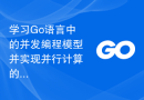 学习Go语言中的并发编程模型并实现并行计算的结果合并？