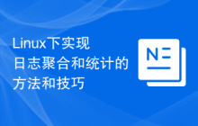 Linux下实现日志聚合和统计的方法和技巧