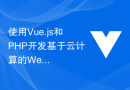 使用Vue.js和PHP开发基于云计算的Web应用的最佳实践