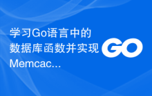 学习Go语言中的数据库函数并实现Memcached缓存的读写操作