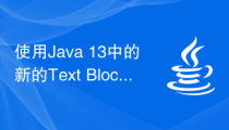 使用Java 13中的新的Text Blocks特性更方便地拼接多行字符串