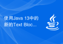 使用Java 13中的新的Text Blocks特性更方便地拼接多行字符串