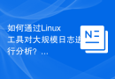 如何通过Linux工具对大规模日志进行分析？