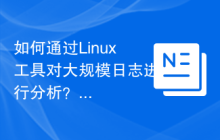 如何通过Linux工具对大规模日志进行分析?