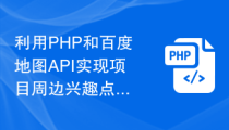 利用PHP和百度地图API实现项目周边兴趣点展示的教程