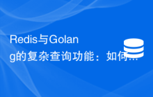 Redis与Golang的复杂查询功能：如何高效地检索数据
