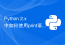 Python 2.x 中如何使用print语句输出内容到控制台