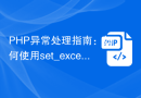 PHP异常处理指南：如何使用set_exception_handler函数处理未捕获异常