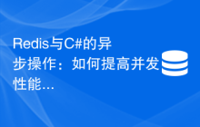 Redis与C#的异步操作：如何提高并发性能