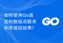 如何使用Go语言的数组函数求和并返回结果？