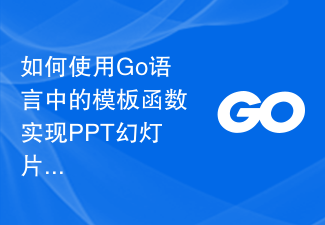 如何使用Go語言中的模板函數實現PPT幻燈片的動態生成？