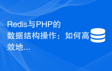 Redis与PHP的数据结构操作：如何高效地存储和查询数据