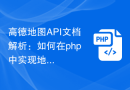 高德地图API文档解析：如何在php中实现地图的区域限制