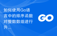如何使用Go语言中的排序函数对整数数组进行升序排序？