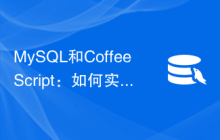 MySQL和CoffeeScript：如何实现数据分页功能