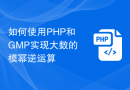 如何使用PHP和GMP实现大数的模幂逆运算