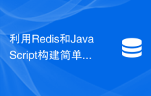 利用Redis和JavaScript构建简单的即时通知应用