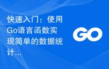 快速入门：使用Go语言函数实现简单的数据统计功能