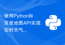 使用Python和百度地图API实现实时天气查询功能的方法