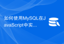 如何使用MySQL在JavaScript中实现数据排序功能