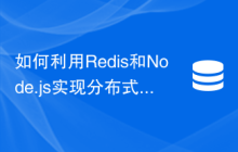 如何利用Redis和Node.js实现分布式存储功能