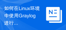 如何在Linux環境中使用Graylog進行日誌分析？