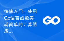 快速入门：使用Go语言函数实现简单的计算器应用