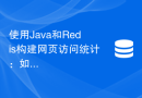 使用Java和Redis构建网页访问统计：如何实时更新统计数据