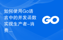 如何使用Go语言中的并发函数实现生产者-消费者模式？