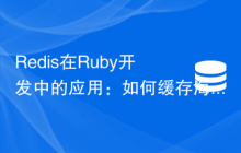Redis在Ruby开发中的应用：如何缓存海量用户数据