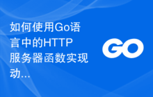 如何使用Go语言中的HTTP服务器函数实现动态路由的权限控制？
