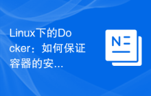 Linux下的Docker:如何保证容器的安全性和隔离性?