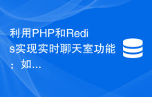 利用PHP和Redis实现实时聊天室功能：如何处理即时通信