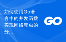 如何使用Go语言中的并发函数实现网络爬虫的分布式部署？