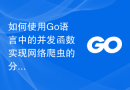 如何使用Go语言中的并发函数实现网络爬虫的分布式部署？