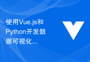 使用Vue.js和Python开发数据可视化应用的一些技巧