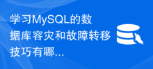學習MySQL的資料庫容災和故障轉移技巧有哪些？