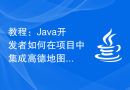 教程：Java开发者如何在项目中集成高德地图导航功能