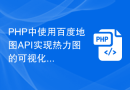 PHP中使用百度地图API实现热力图的可视化效果