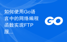 如何使用Go语言中的网络编程函数实现FTP服务器上传文件？