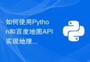 如何使用Python和百度地图API实现地理编码功能？